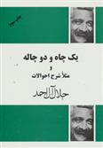 یک چاه و دو چاله و مثلا شرح احوالات