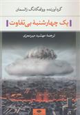 یک چهارشنبه بی تفاوت
