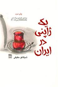 کتاب یک ژاپنی در ایران