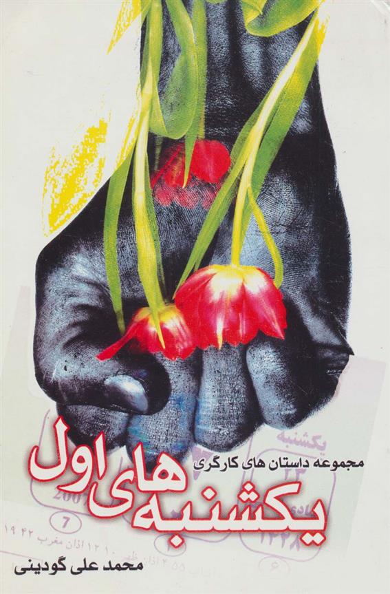 یکشنبه های اول