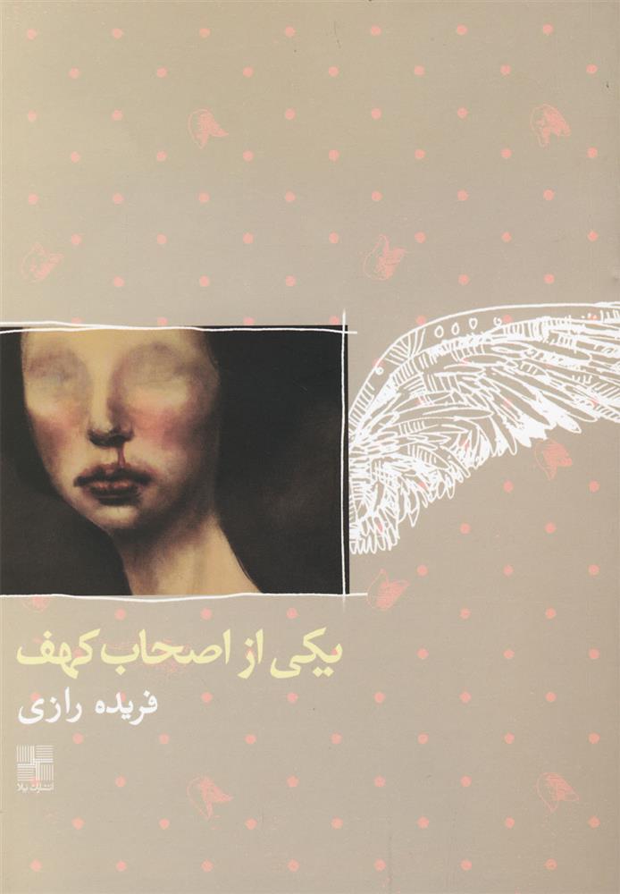 یکی از اصحاب کهف