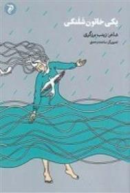 یکی خاتون شلنگی