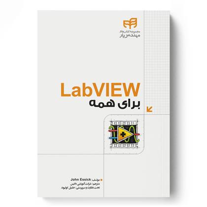 LabVIEW برای همه