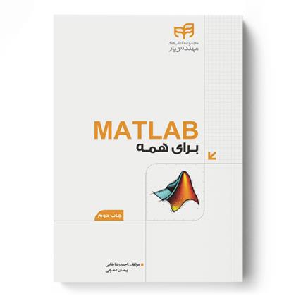 MATLAB برای همه
