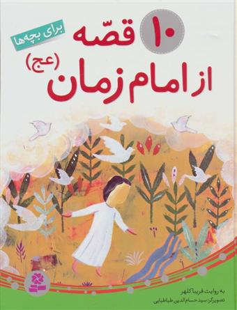 10 قصه از امام زمان (عج) (رحلی)