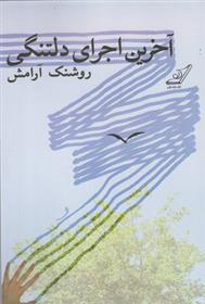 آخرین اجرای دلتنگی