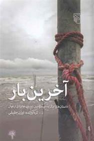 آخرین بار