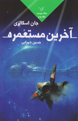 آخرین مستعمره