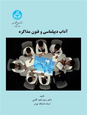 آداب دیپلماسی و فنون مذاکره