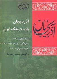 آذربایجان جز لاینفک ایران