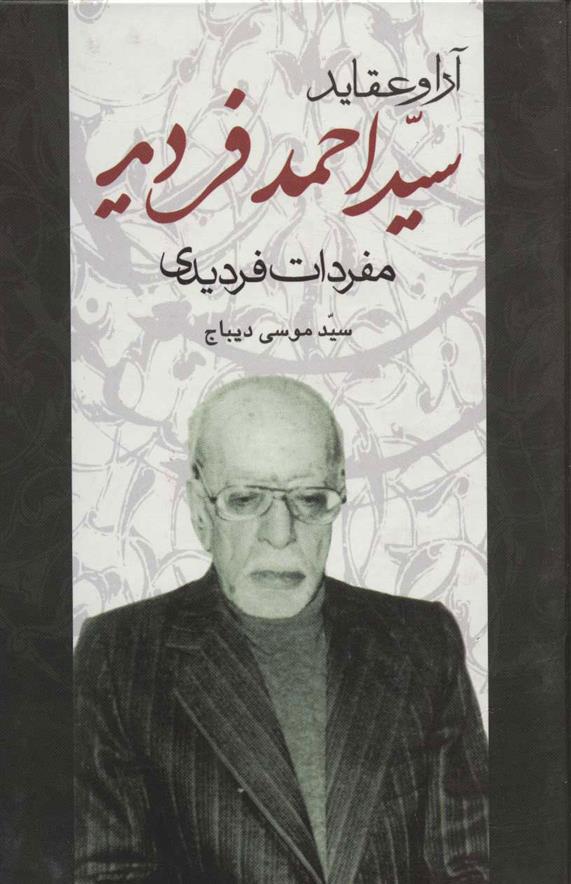 آرا و عقاید سید احمد فردید