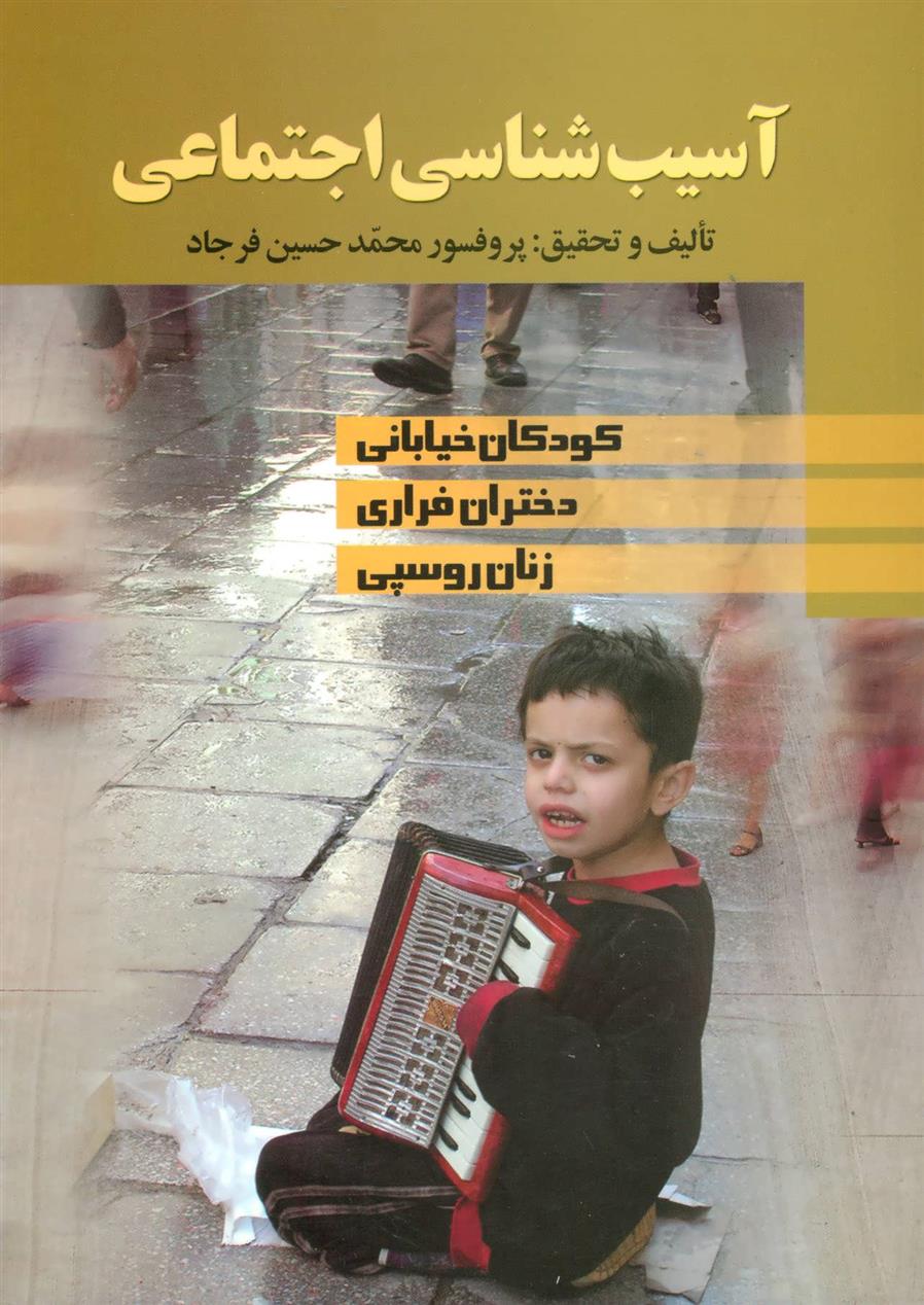 آسیب شناسی اجتماعی