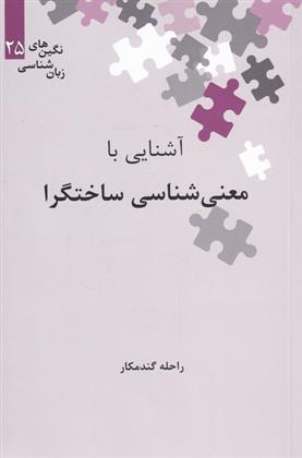 آشنایی با معنی شناسی ساختگرا