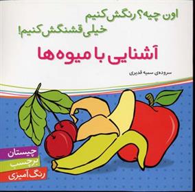 آشنایی با میوه ها
