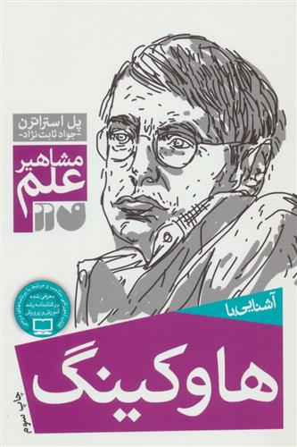 آشنایی با هاوکینگ