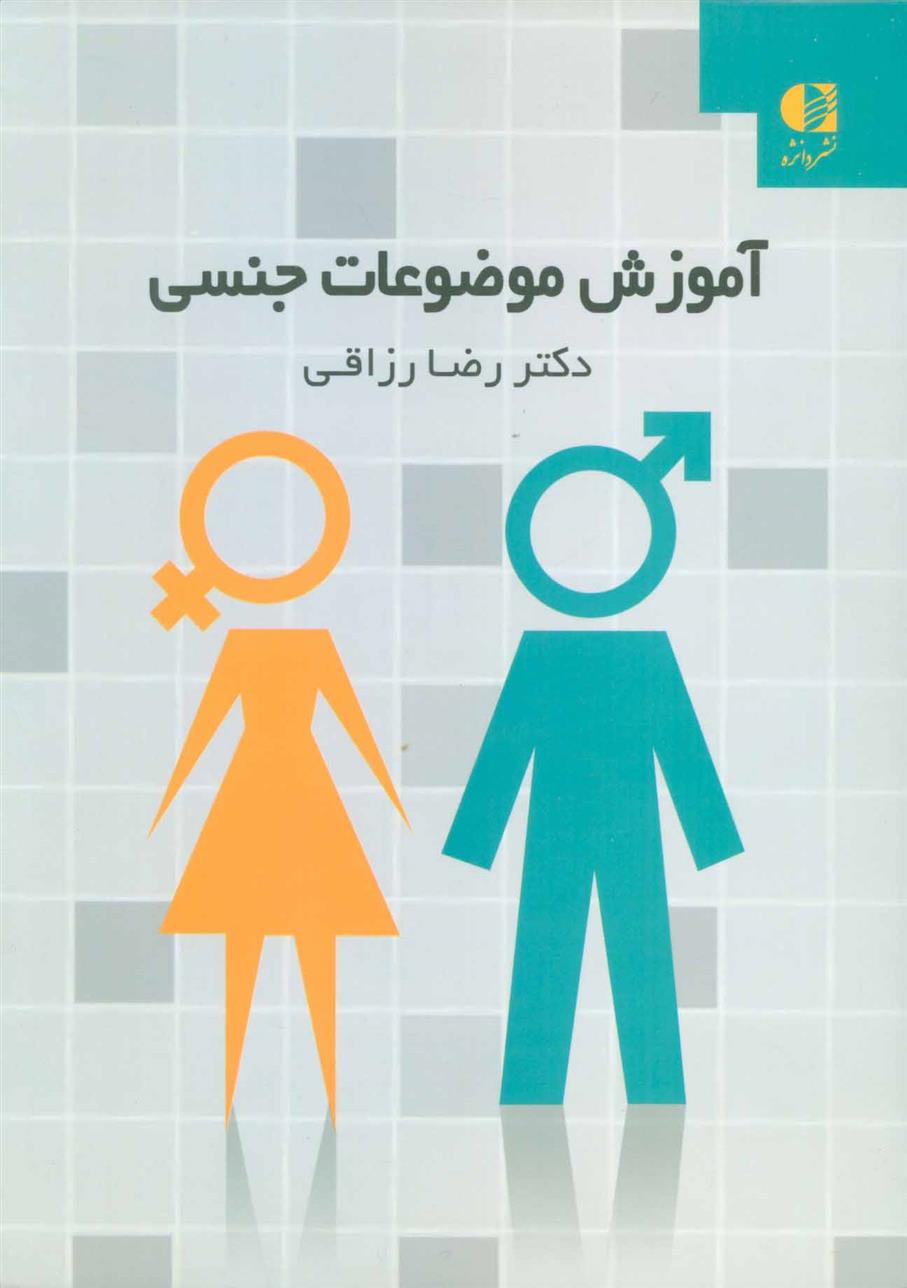 آموزش موضوعات جنسی