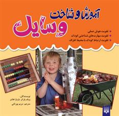 آموزش و شناخت وسایل
