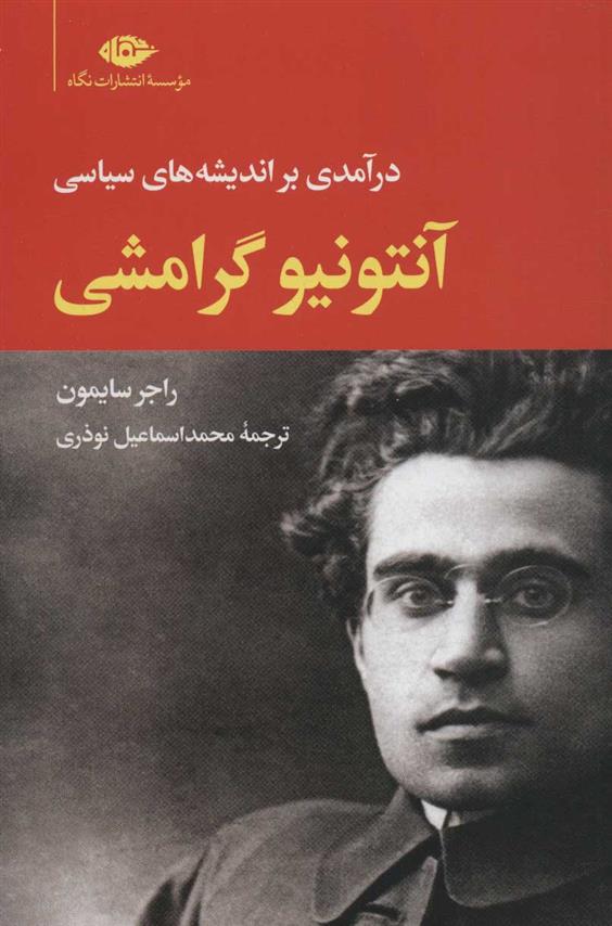 آنتونیو گرامشی
