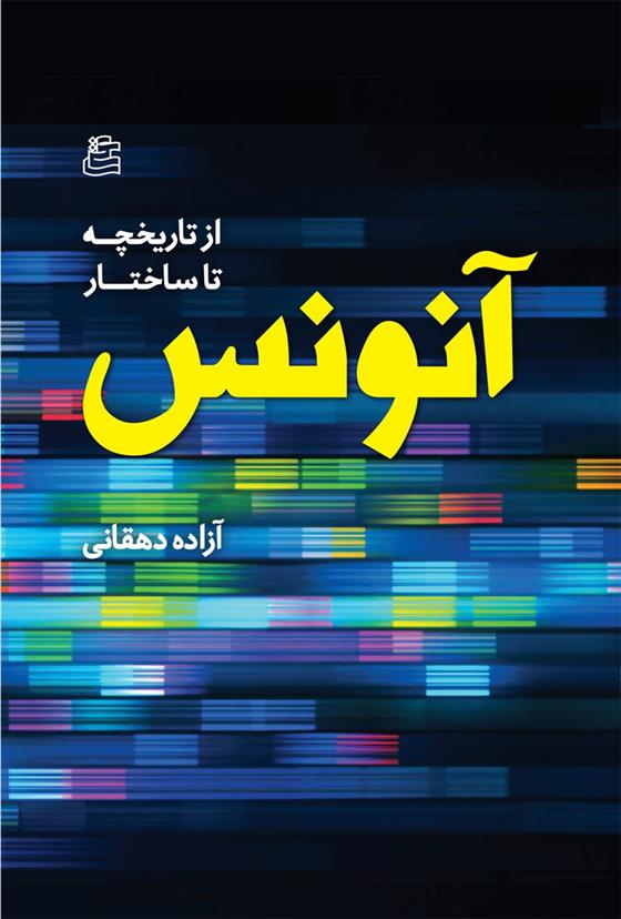 کتاب آنونس