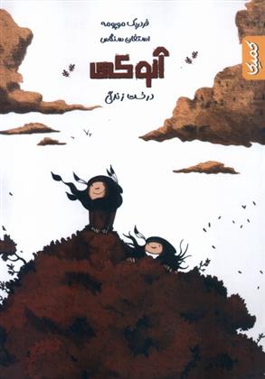 آنوکی 2