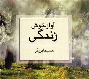 آواز خوش زندگی