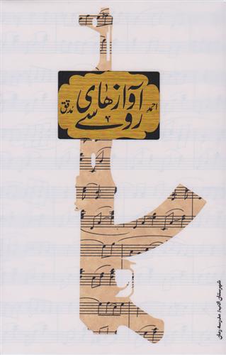 آوازهای روسی