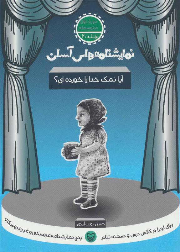 آیا نمک خدا را خورده ای؟