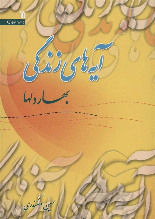آیه های زندگی 6