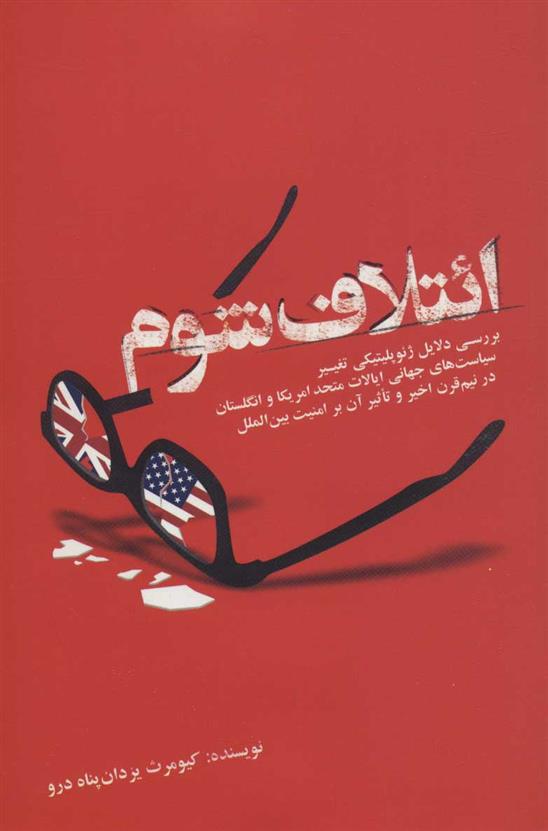 کتاب ائتلاف شوم