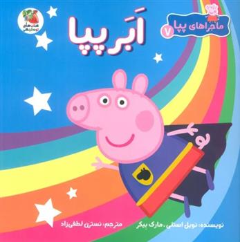 ابر پپا