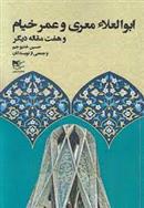 ابوالعلاء معری و عمر خیام و هفت مقاله دیگر