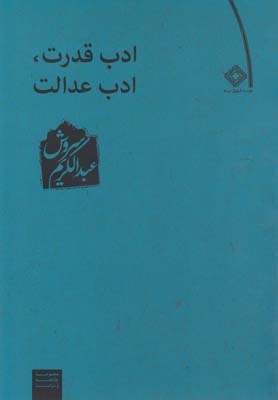 کتاب ادب قدرت ادب عدالت