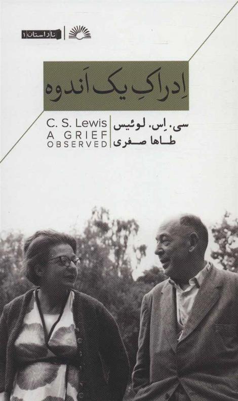 ادراک یک اندوه