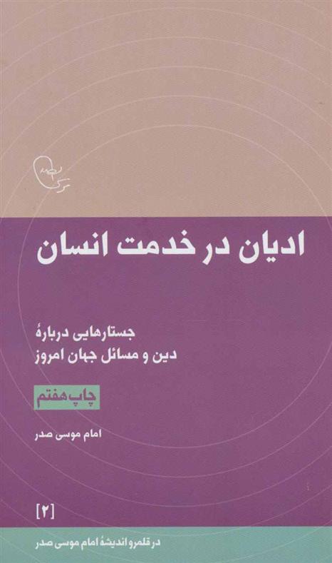 ادیان در خدمت انسان