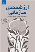 ارزشمندی سازمانی