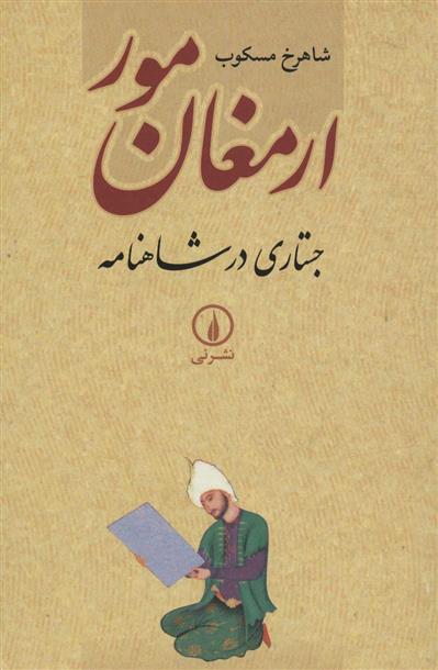ارمغان مور