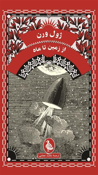 از زمین تا ماه