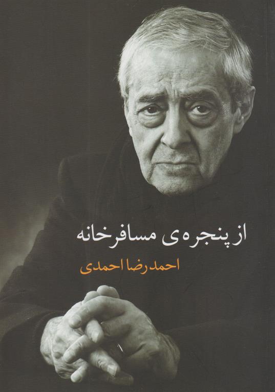 از پنجره ی مسافرخانه