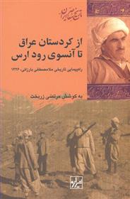 از کردستان عراق تا آن سوی رود ارس