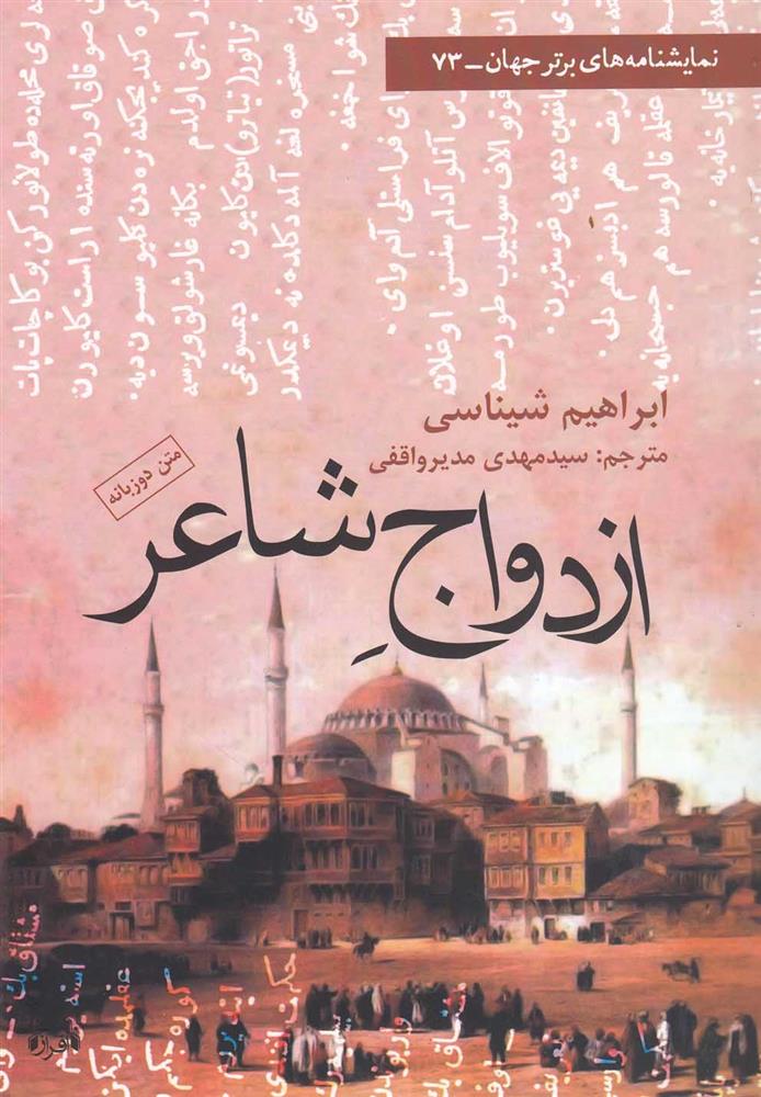 ازدواج شاعر