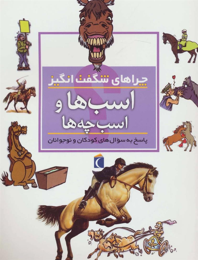 اسب ها و اسب چه ها