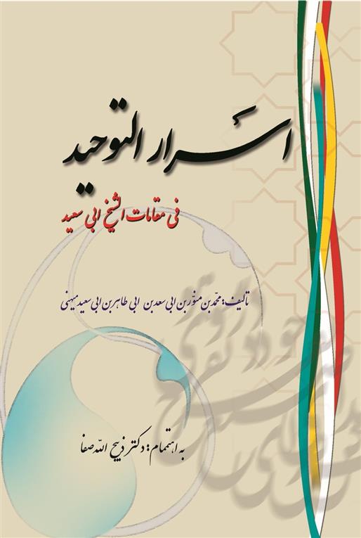اسرار التوحید