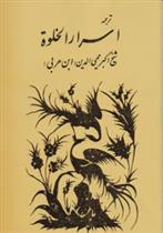 اسرار الخلوه‏