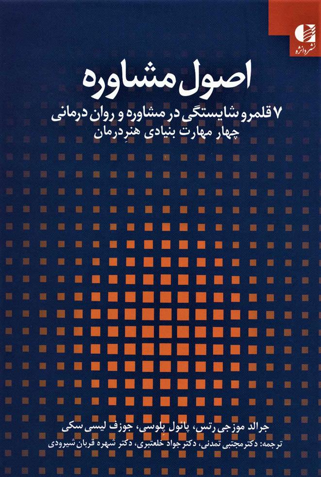 اصول مشاوره
