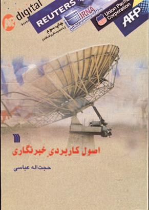 اصول کاربردی خبرنگاری