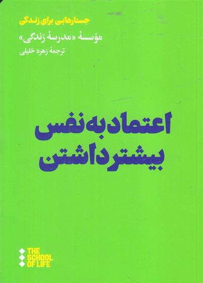 اعتماد به نفس بیشتر داشتن