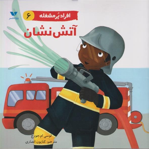 افراد پر مشغله (6)