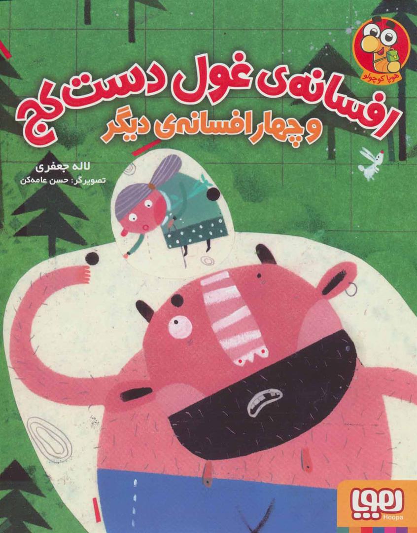 افسانه ی غول دست کج