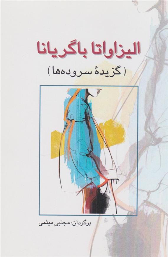 الیزاواتا باگریانا