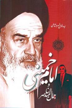 امام خمینی و جمال عبدالناصر